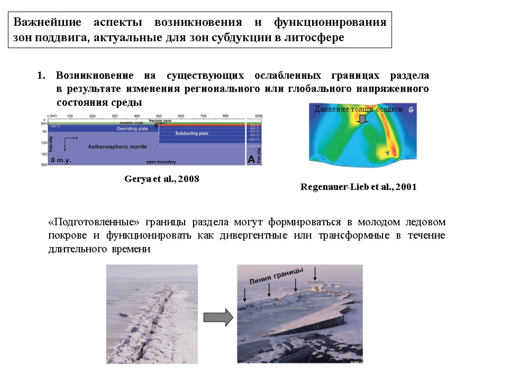 Важнейшие аспекты возникновения и функционирования зон поддвига, актуальные для зон субдукции в литосфере Давление